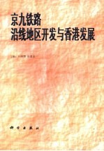 京九铁路沿线地区开发与香港发展