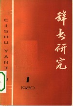 辞书研究  1980年  第1辑  总第3辑