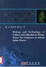 盐水枝角类的生物学及海水培养利用