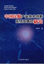 中国民航产业技术创新系统及路径研究  兼论新一代民航运输系统的建设