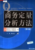 商务定量分析方法  第9版