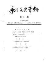 永川县文史资料  1985年第9-11辑  总第27-29辑