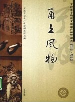 甬上风物  宁波市非物质文化遗产田野调查  鄞州区·高桥镇