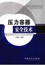 压力容器安全技术