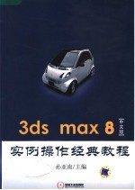 3ds max 8中文版实例操作经典教程