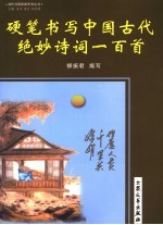 硬笔书写中国古代绝妙诗词一百首