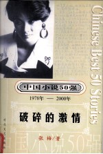 中国小说50强  1978-2000年  破碎的激情