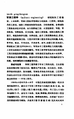 中国大百科全书  军事  6  军事工程分册