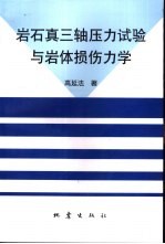 岩石真三轴压力试验与岩体损伤力学