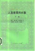 人是教育的对象  教育人类学初探  下