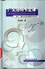 广义洛特卡定律-估计、推论及其在管理中的应用