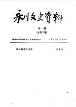 永川县文史资料  1993年第1-4辑  总第58-61辑