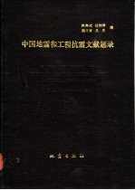 中国地震和工程抗震文献题录  1986-1990