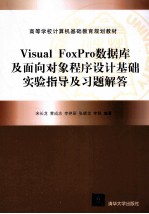 Visual FoxPro数据库及面向对象程序设计基础实验指导及习题解答