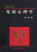 发展心理学