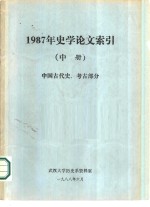 1987年史学论文索引  中  中国古代史、考古部分