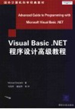 Visual Basic .NET程序设计高级教程