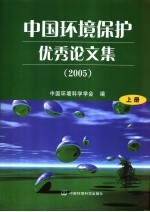 中国环境保护优秀论文集  2005  上