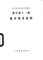 数学  第11册  教学参考资料