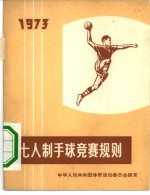 七人制手球竞赛规则  1973