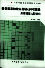 部分国家和地区村镇建设法律法规制度比较研究