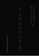 中国明朝档案总汇  6