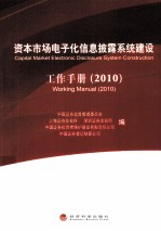 资本市场电子化信息披露系统建设工作手册  2010