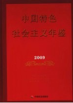 中国特色社会主义年鉴  2009