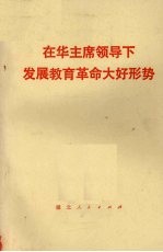 在华主席领导下发展教育革命大好形势