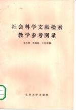 社会科学文献检索教学参考图录