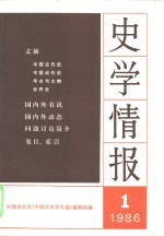 史学情报  1986年第1期