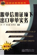 跟单信用证项下出口审单实务