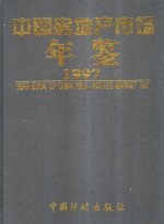 中国房地产市场年鉴  1997  总第2卷