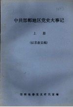 中共邯郸地区党史大事记  （上册）  征求意见稿