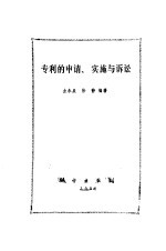 专利的申请、实施与诉讼