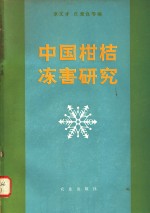 中国柑桔冻害研究