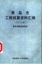 青岛市工程结算资料汇编  2002年