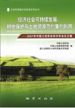 经济社会可持续发展：耕地保护与土地资源节约集约利用  2007年中国土地学会学术年会论文集