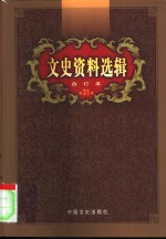 文史资料选辑  第31卷  第92辑