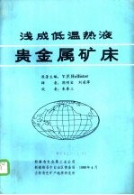 浅成低温热液贵金属矿床