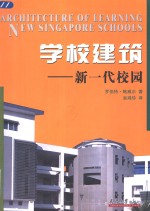 学校建筑  新一代校园