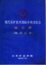 现代采矿技术国际学术讨论会论文集  地质测量分册