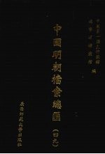 中国明朝档案总汇  49