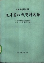 太平军北伐资料选编