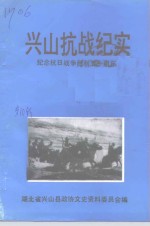 兴山文史资料  第10辑  兴山抗战纪实  纪念抗日战争胜利五十周年