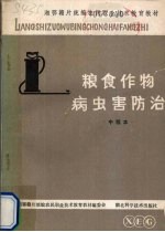 粮食作物病虫害防治