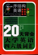 20天背会大学英语四六级词汇