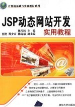 JSP动态网站开发实用教程