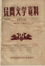 民间文学资料  第33集  苗族《佳》、《说古唱今》