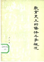 教育史上的儒法斗争概况